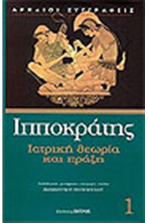 ΙΑΤΡΙΚΗ ΘΕΩΡΙΑ ΚΑΙ ΠΡΑΞΗ