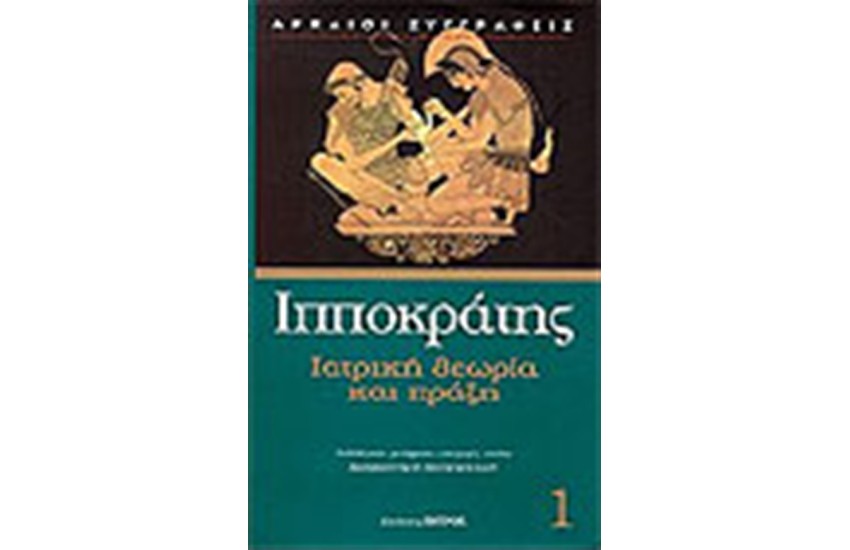 ΙΑΤΡΙΚΗ ΘΕΩΡΙΑ ΚΑΙ ΠΡΑΞΗ