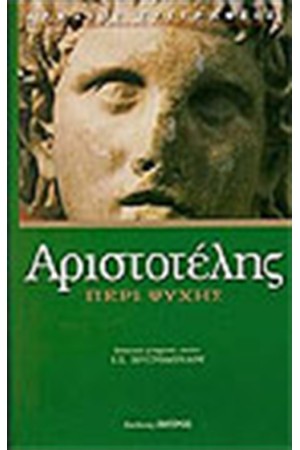 ΠΕΡΙ ΨΥΧΗΣ