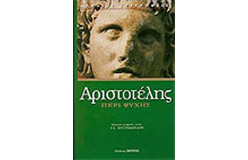 ΠΕΡΙ ΨΥΧΗΣ