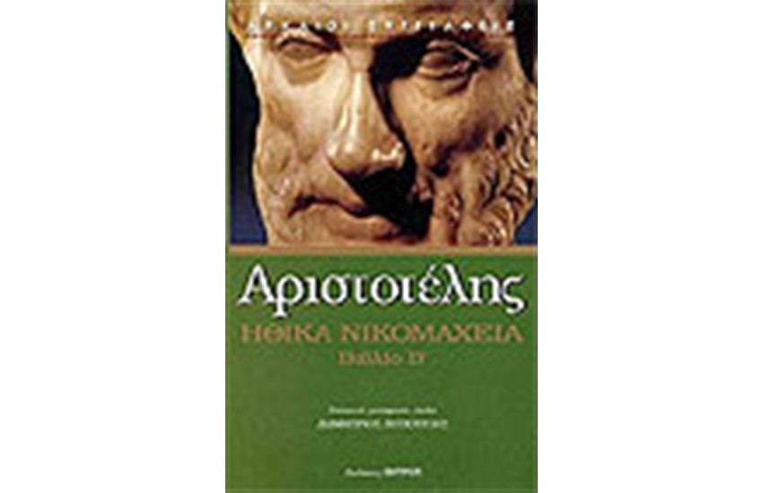 ΗΘΙΚΑ ΝΙΚΟΜΑΧΕΙΑ-ΒΙΒΛΙΟ Β΄