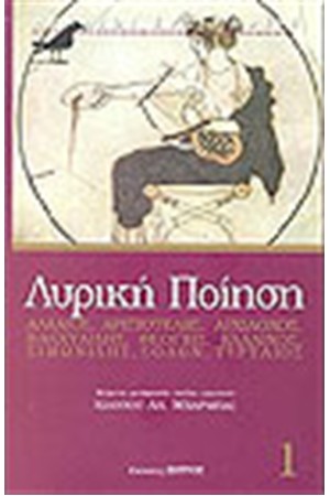 ΛΥΡΙΚΗ ΠΟΙΗΣΗ