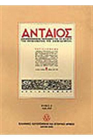 ΑΝΤΑΙΟΣ ΤΟΜΟΙ Α' Β'