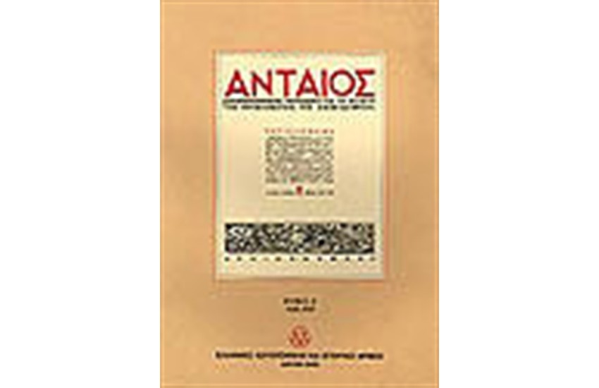 ΑΝΤΑΙΟΣ ΤΟΜΟΙ Α' Β'