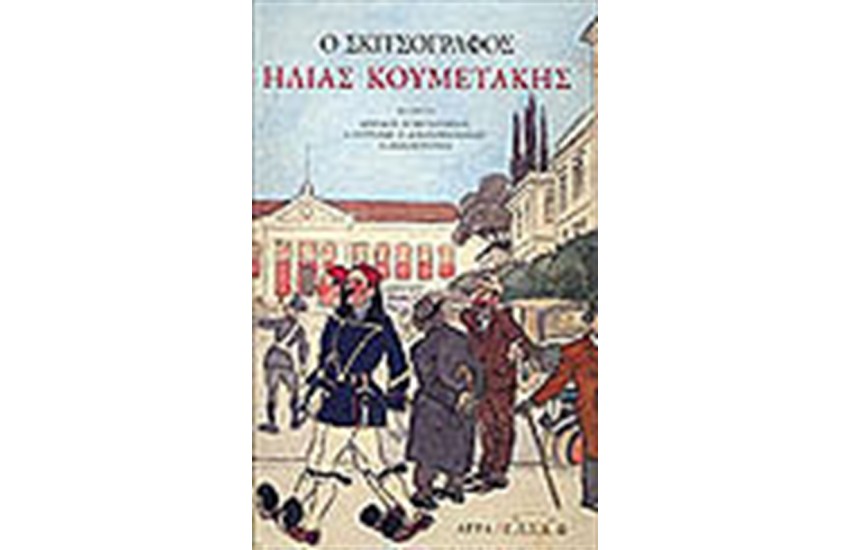 Ο ΣΚΙΤΣΟΓΡΑΦΟΣ ΗΛΙΑΣ ΚΟΥΜΕΤΑΚΗΣ