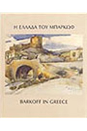 Η ΕΛΛΑΔΑ ΤΟΥ ΜΠΑΡΚΩΦ (ΔΙΓΛΩΣΣΗ ΕΚΔΟΣΗ)