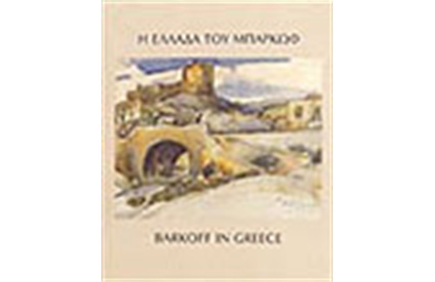 Η ΕΛΛΑΔΑ ΤΟΥ ΜΠΑΡΚΩΦ (ΔΙΓΛΩΣΣΗ ΕΚΔΟΣΗ)