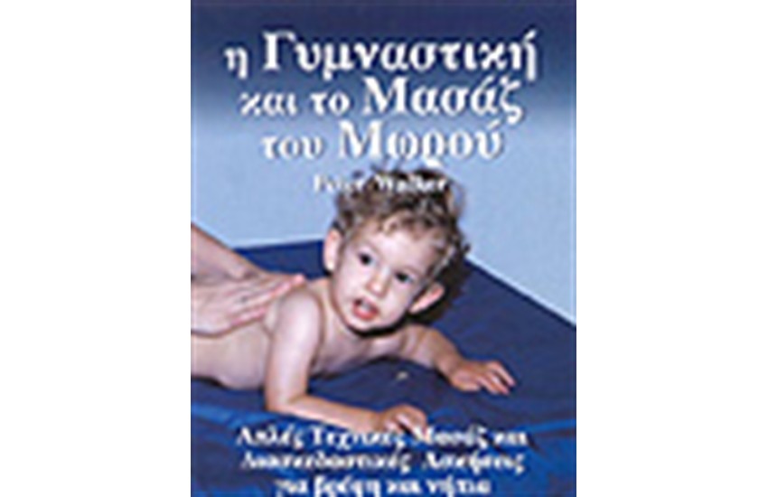 Η ΓΥΜΝΑΣΤΙΚΗ ΚΑΙ ΤΟ ΜΑΣΑΖ ΤΟΥ ΜΩΡΟΥ