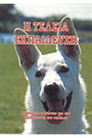 Η ΤΕΛΕΙΑ ΕΚΠΑΙΔΕΥΣΗ
