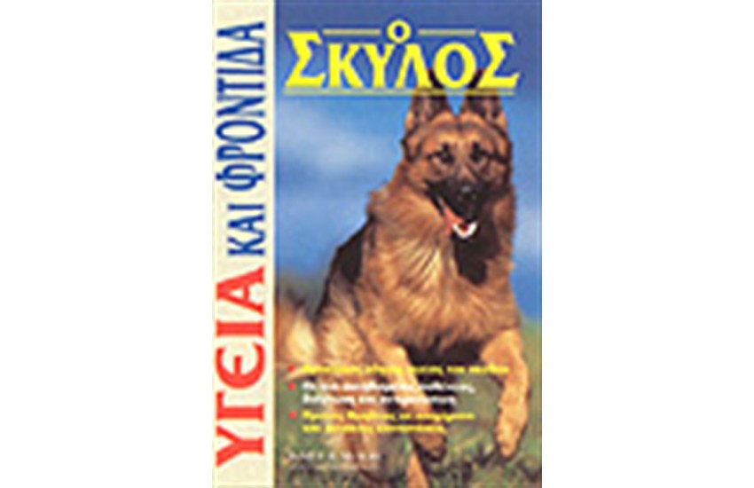 ΥΓΕΙΑ ΚΑΙ ΦΡΟΝΤΙΔΑ "Ο ΣΚΥΛΟΣ"