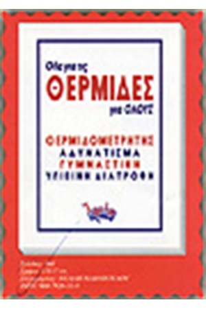 ΟΛΑ ΓΙΑ ΤΙΣ ΘΕΡΜΙΔΕΣ