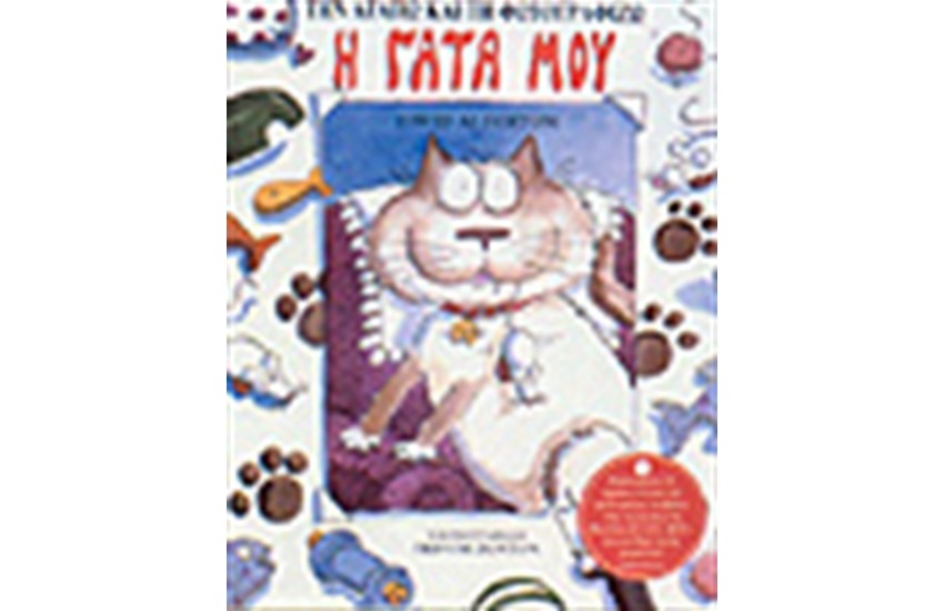 ΤΗΝ ΑΓΑΠΩ ΚΑΙ ΤΗ ΦΩΤΟΓΡΑΦΙΖΩ-ΤΗ ΓΑΤΑ ΜΟΥ