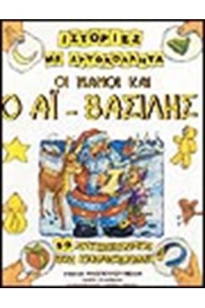ΟΙ ΝΑΝΟΙ ΚΑΙ Ο ΑΙ ΒΑΣΙΛΗΣ