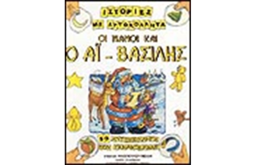 ΟΙ ΝΑΝΟΙ ΚΑΙ Ο ΑΙ ΒΑΣΙΛΗΣ