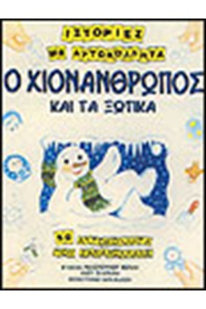 Ο ΧΙΟΝΑΝΘΡΩΠΟΣ ΚΑΙ ΤΑ ΞΩΤΙΚΑ