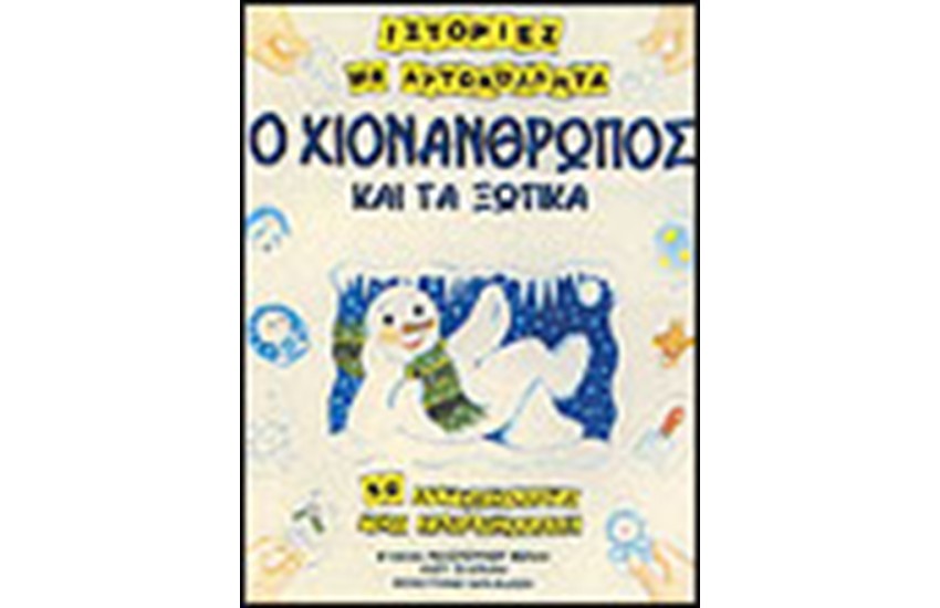 Ο ΧΙΟΝΑΝΘΡΩΠΟΣ ΚΑΙ ΤΑ ΞΩΤΙΚΑ