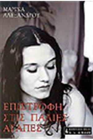 ΕΠΙΣΤΡΟΦΗ ΣΤΙΣ ΠΑΛΙΕΣ ΑΓΑΠΕΣ ΕΠΙΣΤΡΟΦΗ ΣΤΙΣ ΠΑΛΙΕΣ ΑΓΑΠΕΣ
