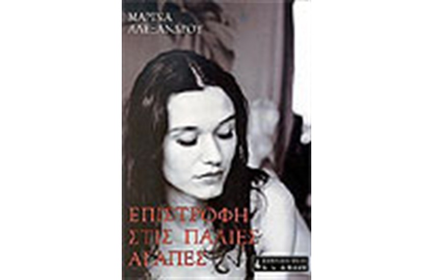 ΕΠΙΣΤΡΟΦΗ ΣΤΙΣ ΠΑΛΙΕΣ ΑΓΑΠΕΣ