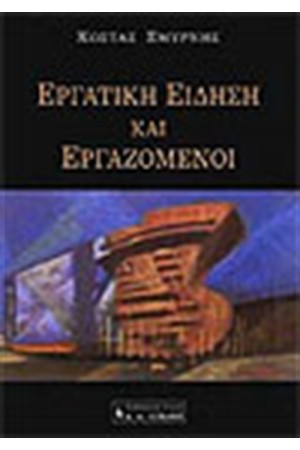 ΕΡΓΑΤΙΚΗ ΕΙΔΗΣΗ ΚΑΙ ΕΡΓΑΖΟΜΕΝΟΙ