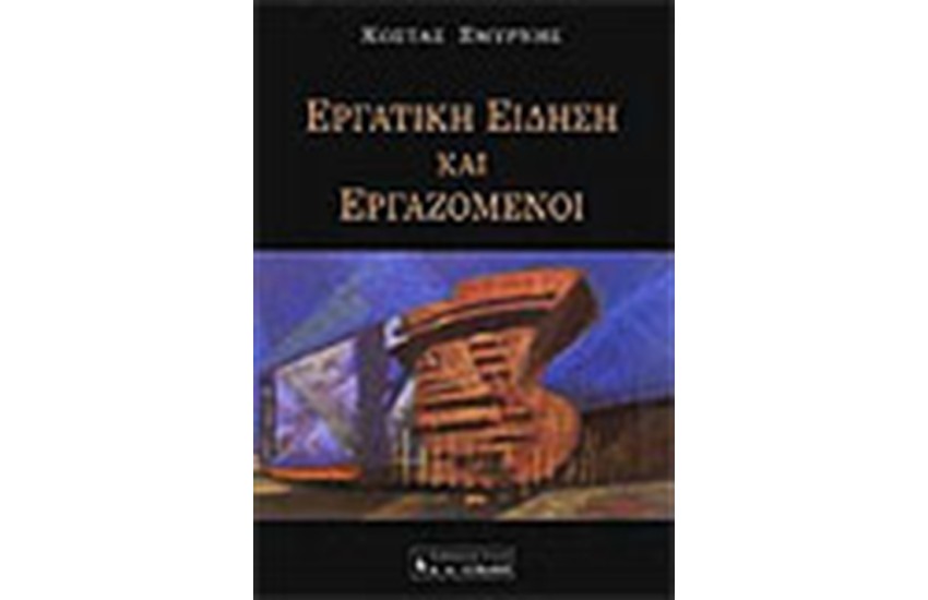 ΕΡΓΑΤΙΚΗ ΕΙΔΗΣΗ ΚΑΙ ΕΡΓΑΖΟΜΕΝΟΙ