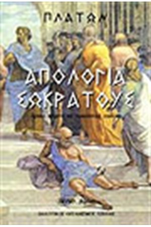 ΑΠΟΛΟΓΙΑ ΣΩΚΡΑΤΟΥΣ ΑΠΟΛΟΓΙΑ ΣΩΚΡΑΤΟΥΣ