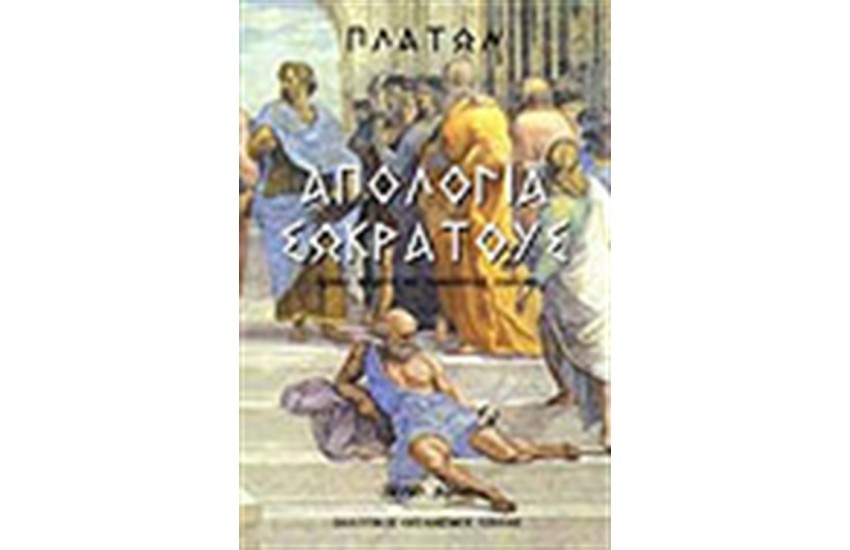 ΑΠΟΛΟΓΙΑ ΣΩΚΡΑΤΟΥΣ