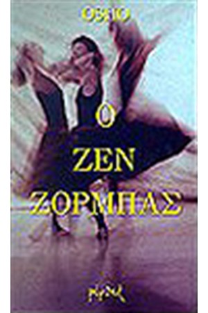 Ο ΖΕΝ ΖΟΡΜΠΑΣ Ο ΖΕΝ ΖΟΡΜΠΑΣ