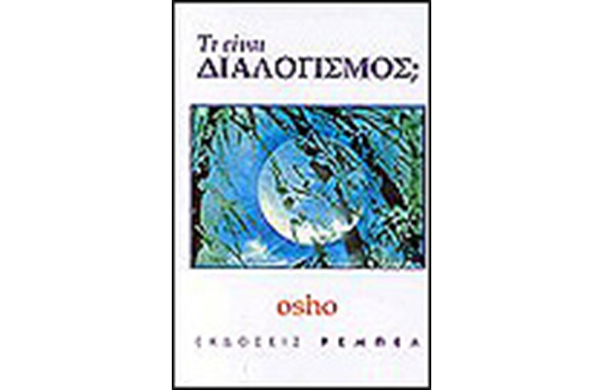 ΤΙ ΕΙΝΑΙ ΔΙΑΛΟΓΙΣΜΟΣ