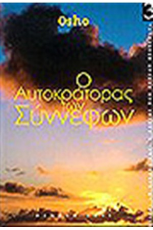 Ο ΑΥΤΟΚΡΑΤΟΡΑΣ ΤΩΝ ΣΥΝΝΕΦΩΝ Ο ΑΥΤΟΚΡΑΤΟΡΑΣ ΤΩΝ ΣΥΝΝΕΦΩΝ