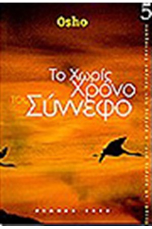 ΤΟ ΧΩΡΙΣ ΧΡΟΝΟ ΣΥΝΝΕΦΟ ΤΟ ΧΩΡΙΣ ΧΡΟΝΟ ΣΥΝΝΕΦΟ