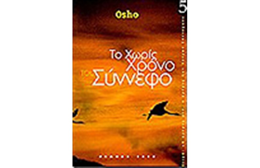 ΤΟ ΧΩΡΙΣ ΧΡΟΝΟ ΣΥΝΝΕΦΟ