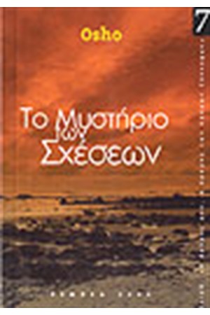 ΤΟ ΜΥΣΤΗΡΙΟ ΤΩΝ ΣΧΕΣΕΩΝ ΤΟ ΜΥΣΤΗΡΙΟ ΤΩΝ ΣΧΕΣΕΩΝ