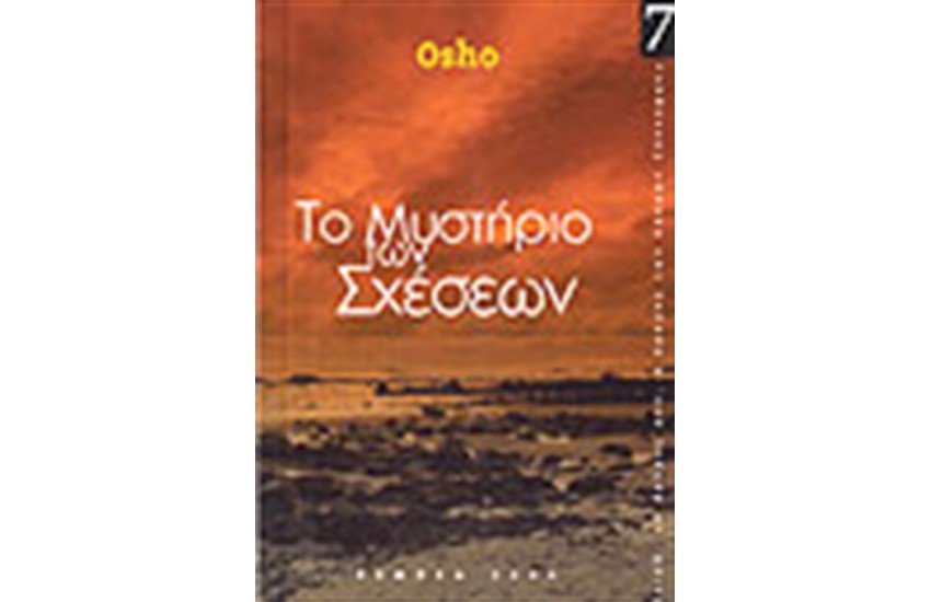 ΤΟ ΜΥΣΤΗΡΙΟ ΤΩΝ ΣΧΕΣΕΩΝ