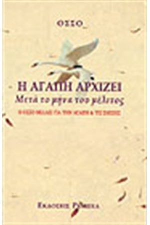 Η ΑΓΑΠΗ ΑΡΧΙΖΕΙ ΜΕΤΑ ΤΟ ΜΗΝΑ ΤΟΥ ΜΕΛΙΤΟΣ Η ΑΓΑΠΗ ΑΡΧΙΖΕΙ ΜΕΤΑ ΤΟ ΜΗΝΑ ΤΟΥ ΜΕΛΙΤΟΣ