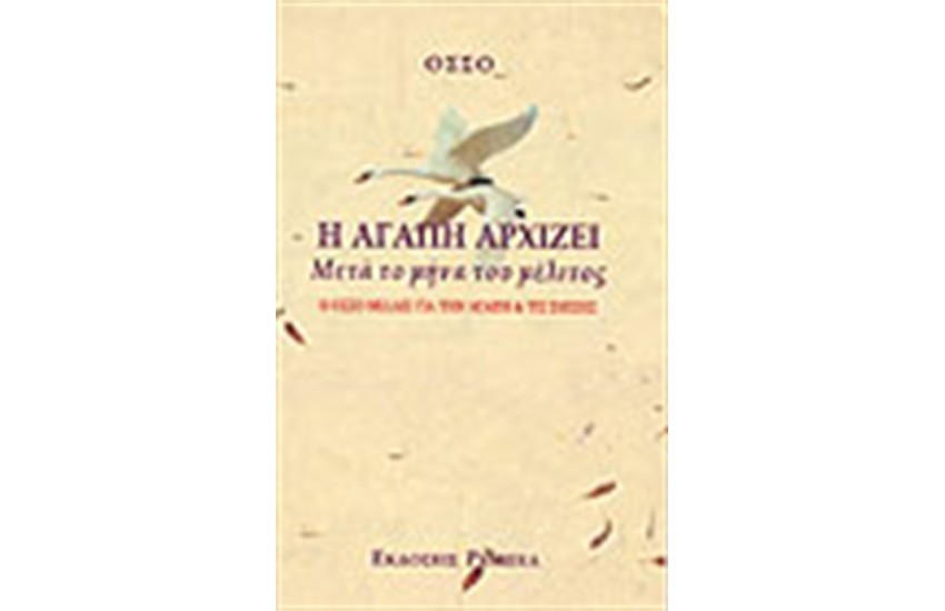 Η ΑΓΑΠΗ ΑΡΧΙΖΕΙ ΜΕΤΑ ΤΟ ΜΗΝΑ ΤΟΥ ΜΕΛΙΤΟΣ