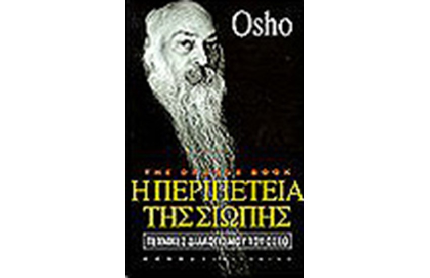 Η ΠΕΡΙΠΕΤΕΙΑ ΤΗΣ ΣΙΩΠΗΣ