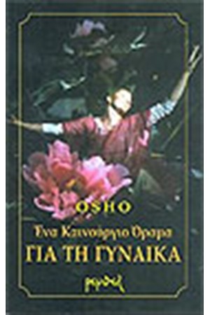 ΕΝΑ ΚΑΙΝΟΥΡΓΙΟ ΟΡΑΜΑ ΓΙΑ ΤΗ ΓΥΝΑΙΚΑ ΕΝΑ ΚΑΙΝΟΥΡΓΙΟ ΟΡΑΜΑ ΓΙΑ ΤΗ ΓΥΝΑΙΚΑ