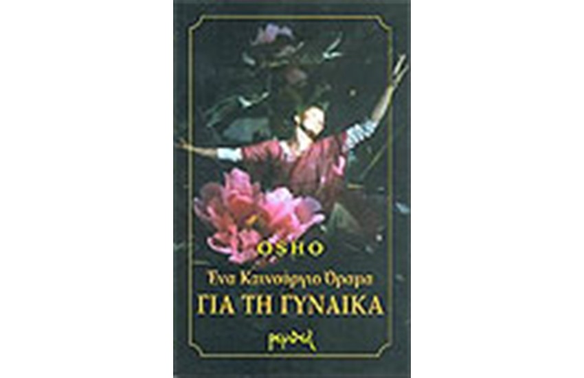 ΕΝΑ ΚΑΙΝΟΥΡΓΙΟ ΟΡΑΜΑ ΓΙΑ ΤΗ ΓΥΝΑΙΚΑ