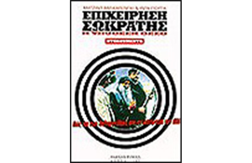 ΕΠΙΧΕΙΡΗΣΗ ΣΩΚΡΑΤΗΣ