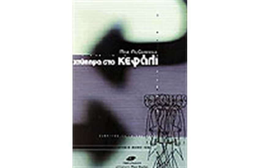 ΧΤΥΠΗΜΑ ΣΤΟ ΚΕΦΑΛΙ
