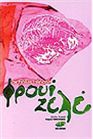 ΦΡΟΥΙ ΖΕΛΕ