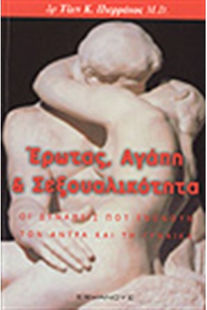 ΕΡΩΤΑΣ ΑΓΑΠΗ & ΣΕΞΟΥΑΛΙΚΟΤΗΤΑ