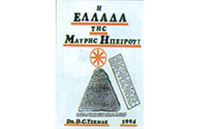 ΟΙ ΑΓΝΩΣΤΟΙ ΕΛΛΗΝΕΣ ΤΗΣ ΜΑΥΡΗΣ ΗΠΕΙΡΟΥ