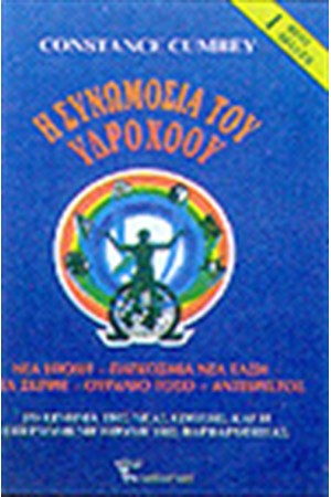 Η ΣΥΝΩΜΟΣΙΑ ΤΟΥ ΥΔΡΟΧΟΟΥ