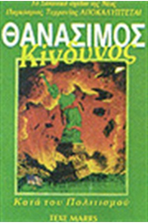 Ο ΘΑΝΑΣΙΜΟΣ ΚΙΝΔΥΝΟΣ
