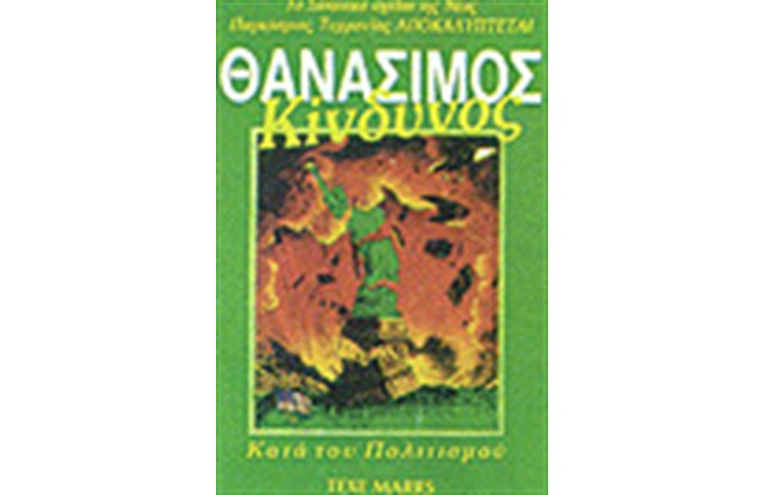 Ο ΘΑΝΑΣΙΜΟΣ ΚΙΝΔΥΝΟΣ