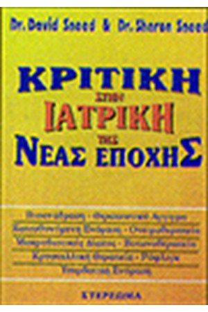 ΚΡΙΤΙΚΗ ΣΤΗΝ ΙΑΤΡΙΚΗ ΤΗΣ ΝΕΑΣ ΕΠΟΧΗΣ