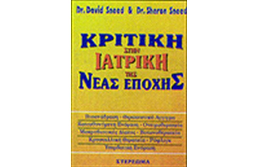 ΚΡΙΤΙΚΗ ΣΤΗΝ ΙΑΤΡΙΚΗ ΤΗΣ ΝΕΑΣ ΕΠΟΧΗΣ