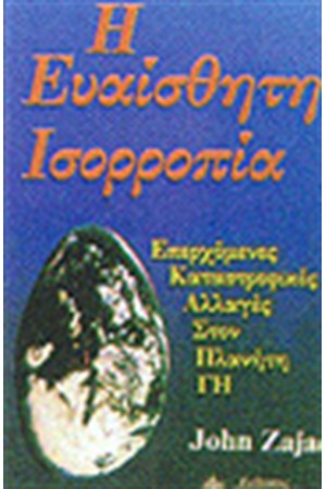 Η ΕΥΑΙΣΘΗΤΗ ΙΣΟΡΡΟΠΙΑ