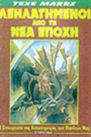 ΛΕΗΛΑΤΗΜΕΝΟΙ ΤΗΣ ΝΕΑΣ ΕΠΟΧΗΣ